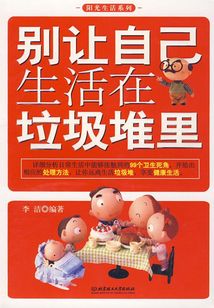 別讓自己生活在垃圾堆里