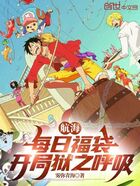 航海：每日福袋，开局狱之呼吸在线阅读