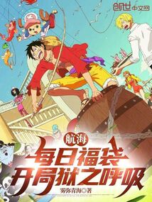 航海:每日福袋,開局獄之呼吸