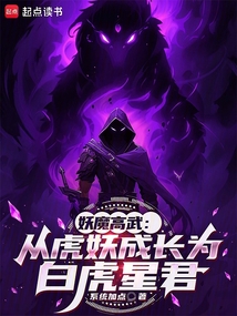 妖魔高武：从虎妖成长为白虎星君（赵昊、裴知韵）在线阅读