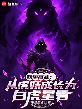 妖魔高武:从虎妖成长为白虎星君在线阅读
