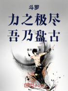 斗罗：力之极尽，吾乃盘古！在线阅读