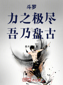 斗羅：力之極盡，吾乃盤古！