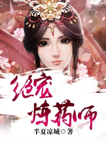 絕寵煉藥師