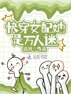 快穿女配她是万人迷在线阅读