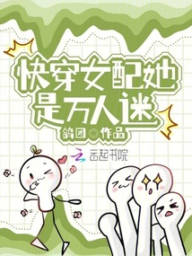 快穿女配她是萬人迷