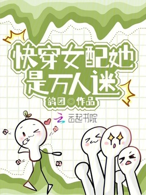 快穿女配她是万人迷在线阅读