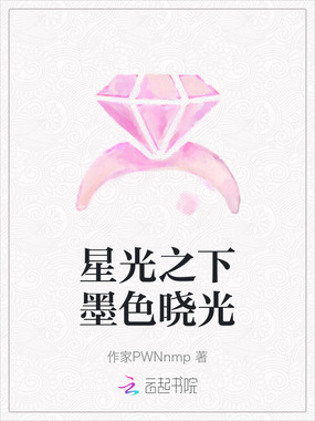 星光之下墨色晓光在线阅读