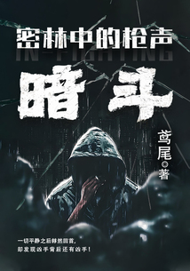 密林中的槍聲:暗斗