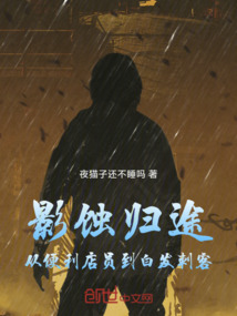 影蝕歸途：從便利店員到白發(fā)刺客