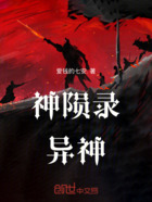 神陨录:异神在线阅读