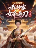 大周纨绔：我抄家，女帝递刀很合理吧在线阅读
