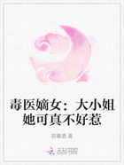 毒医嫡女:大小姐她可真不好惹在线阅读