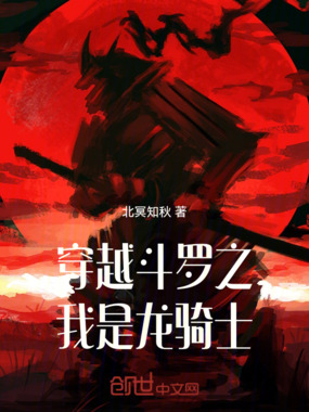 穿越斗罗之我是龙骑士在线阅读