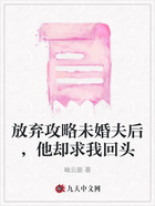 放弃攻略未婚夫后，他却求我回头在线阅读