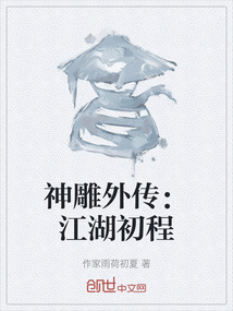 神雕外傳：江湖初程