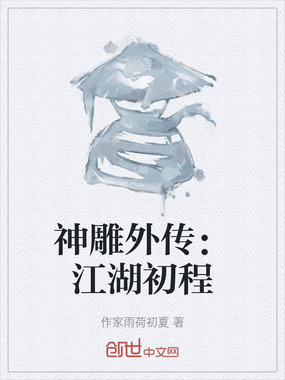 神雕外传：江湖初程在线阅读