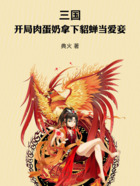三国:开局肉蛋奶拿下貂蝉当爱妾在线阅读