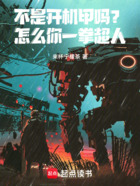 不是開機甲嗎？怎么你一拳超人！在線閱讀