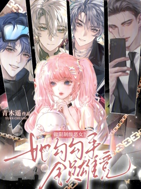 做限制级恶女？她勾勾手全员雄竞在线阅读