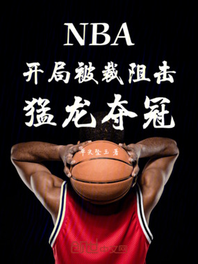 NBA开局被裁阻击猛龙夺冠在线阅读