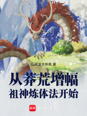 从莽荒增幅祖神炼体法开始在线阅读