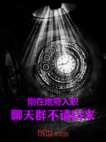 剛在地府入職，聊天群不請(qǐng)自來(lái)！