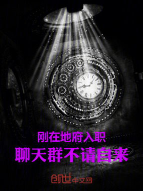 刚在地府入职，聊天群不请自来！在线阅读