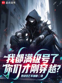 我都滿級號了,你們才剛穿越?