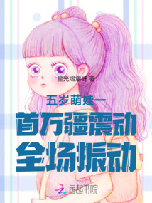 五歲萌娃一首萬疆震動全場振動