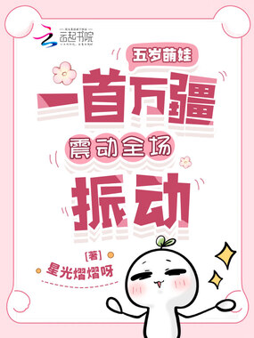 五岁萌娃一首万疆震动全场振动在线阅读