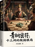 青銅密符：十三州的叛國棋局在線閱讀