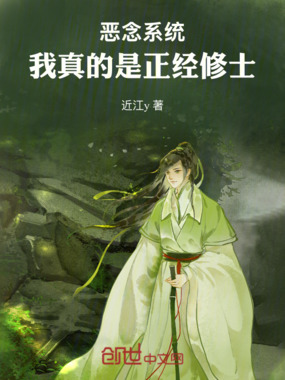 恶念系统：我真的是正经修士在线阅读