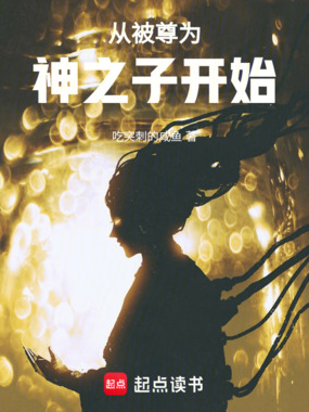 从被尊为神之子开始在线阅读