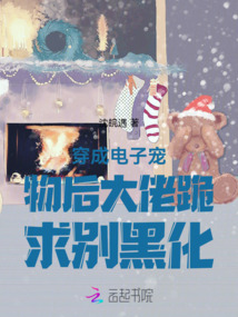 穿成電子寵物后大佬跪求別黑化