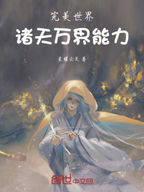 完美世界：诸天万界能力在线阅读