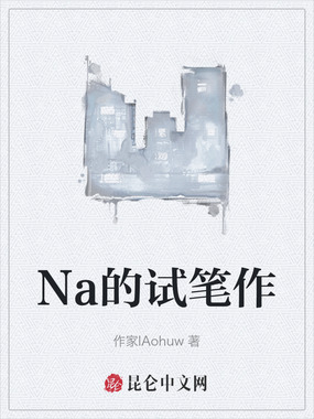 Na的试笔作在线阅读
