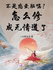 不是戀愛腦嗎？怎么修成無情道了
