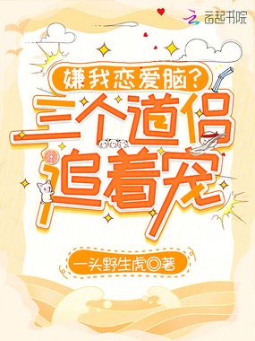 嫌我恋爱脑?三个道侣追着宠在线阅读