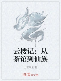 Yunlouji: from Teahouse to Fairy Clan