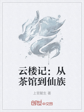 云楼记：从茶馆到仙族在线阅读
