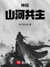 神陆：山河共主在线阅读