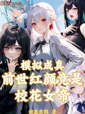 模拟成真,前世红颜竟是校花女帝在线阅读