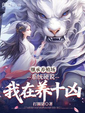 继承养殖场，系统硬说我在养十凶在线阅读