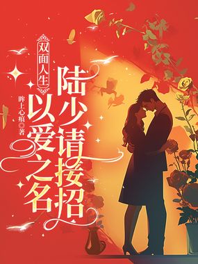 双面人生：以爱之名，陆少请接招在线阅读