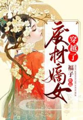 废材嫡女穿越了在线阅读