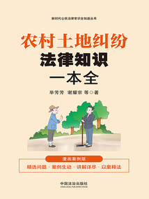农村土地纠纷法律知识一本全：漫画案例版