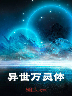 万圣灵体在线阅读