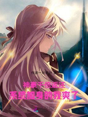 神豪千倍返还系统加身的我爽了在线阅读