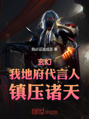 玄幻:我地府代言人,镇压诸天在线阅读